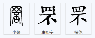 罘这个字怎么读