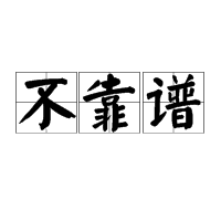 “不靠谱”是什么意思？