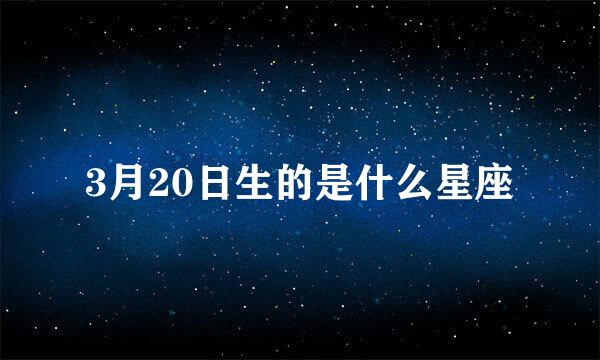 3月20日生的是什么星座