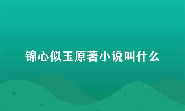 锦心似玉原著小说叫什么