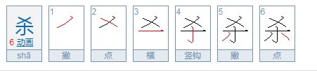 杀组词，用杀字怎么组词