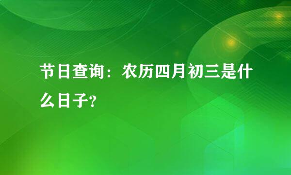 节日查询：农历四月初三是什么日子？