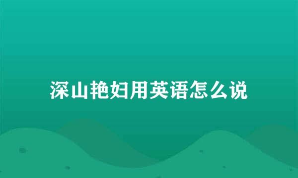 深山艳妇用英语怎么说