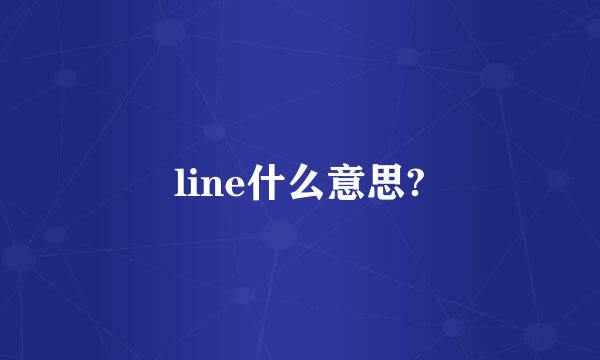 line什么意思?