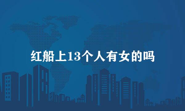 红船上13个人有女的吗