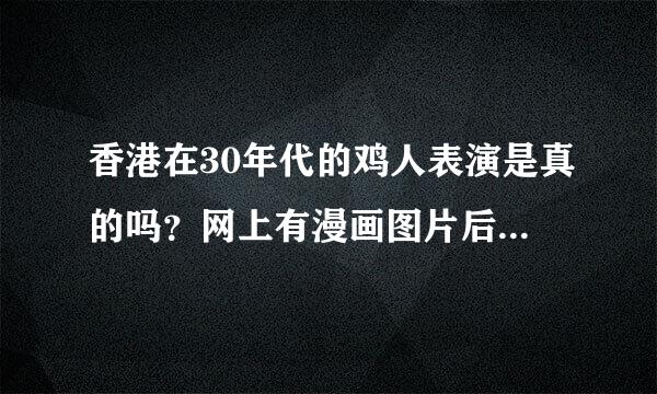 香港在30年代的鸡人表演是真的吗？网上有漫画图片后来怎么样了？