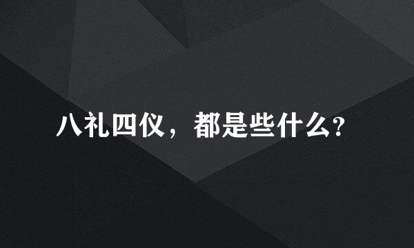 八礼四仪，都是些什么？