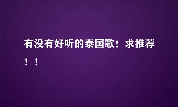 有没有好听的泰国歌！求推荐！！