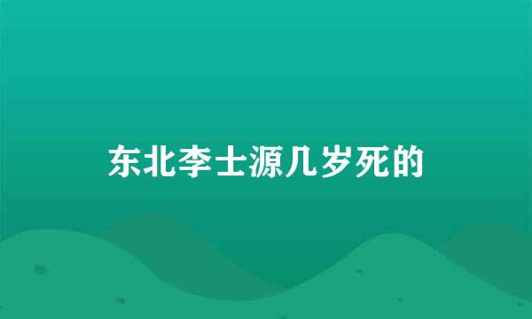 东北李士源几岁死的