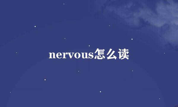 nervous怎么读