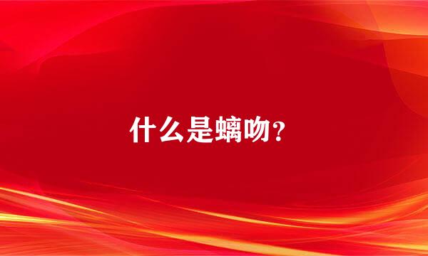 什么是螭吻？