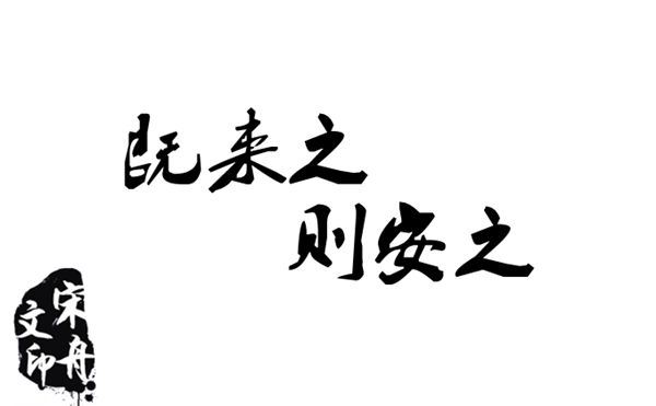 既来之则安之什么意思？