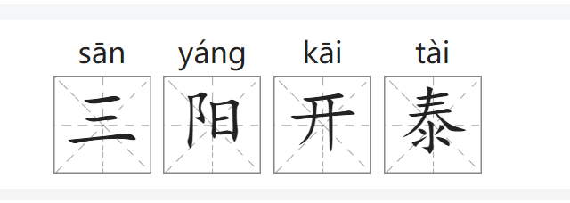 三阳开泰的意思?