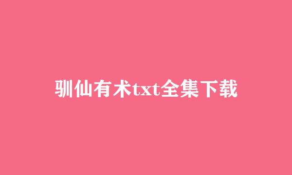 驯仙有术txt全集下载