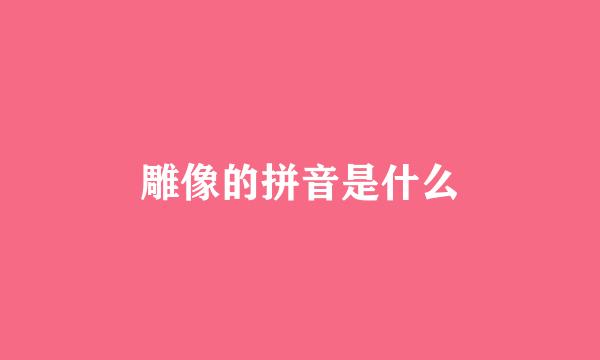 雕像的拼音是什么