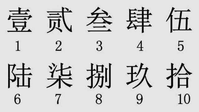 大写一二三四五六七八大九十写法是什么？