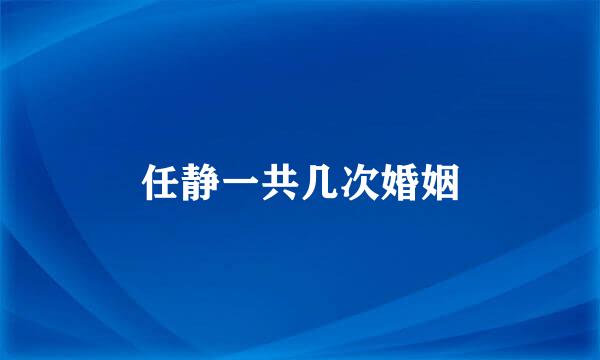 任静一共几次婚姻