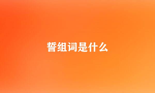 誓组词是什么