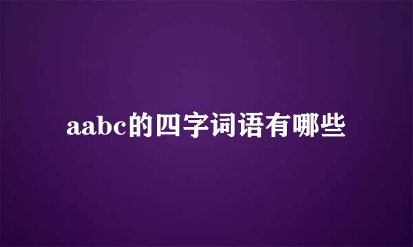 aabc的四字词语有哪些