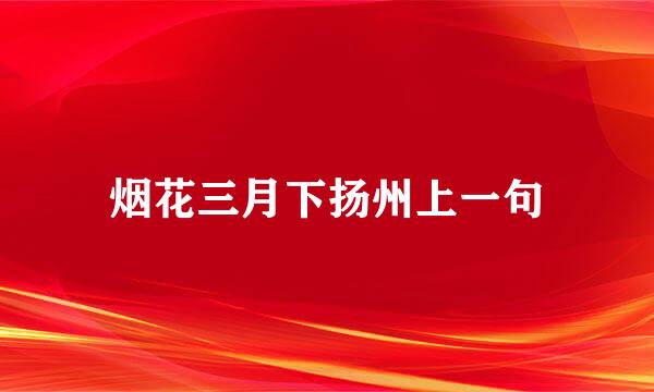 烟花三月下扬州上一句