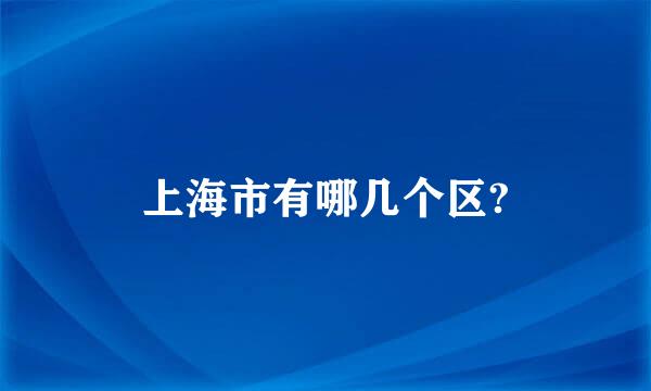 上海市有哪几个区?