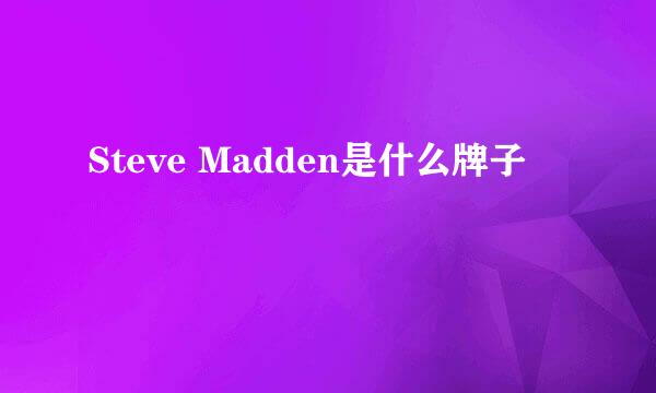 Steve Madden是什么牌子