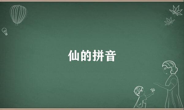 仙的拼音