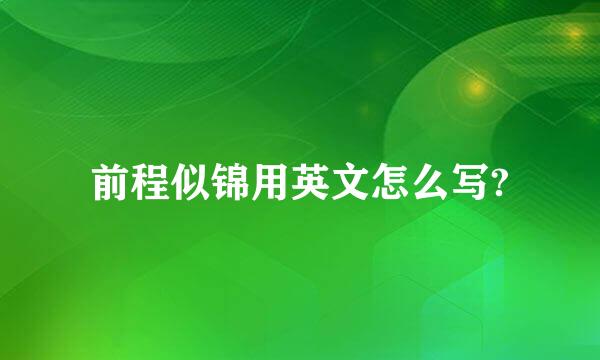 前程似锦用英文怎么写?