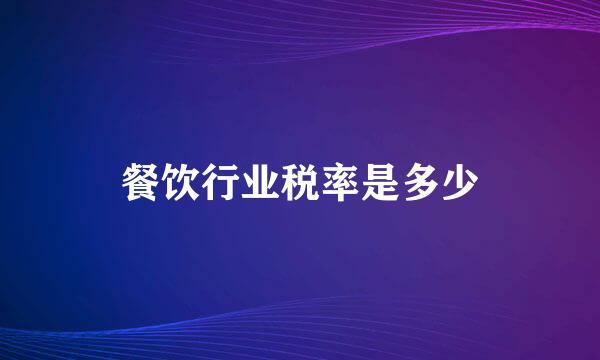 餐饮行业税率是多少