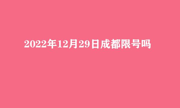 2022年12月29日成都限号吗