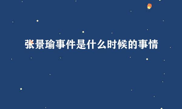 张景瑜事件是什么时候的事情