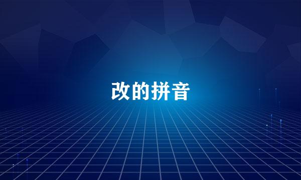 改的拼音