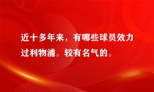 近十多年来，有哪些球员效力过利物浦。较有名气的。