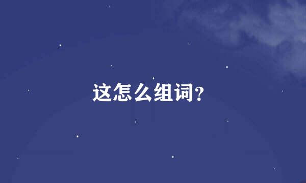 这怎么组词？