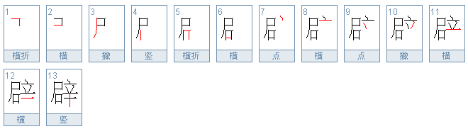 辟的部首是什么偏旁