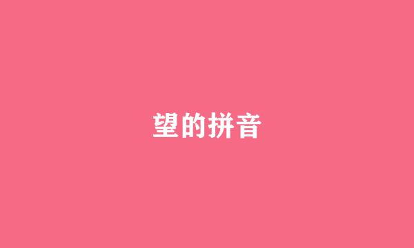 望的拼音