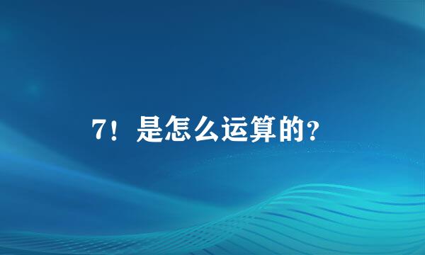 7！是怎么运算的？