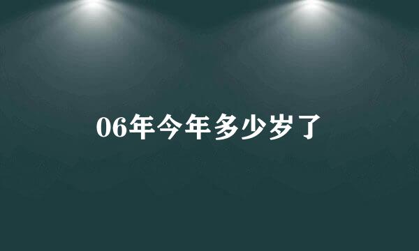 06年今年多少岁了