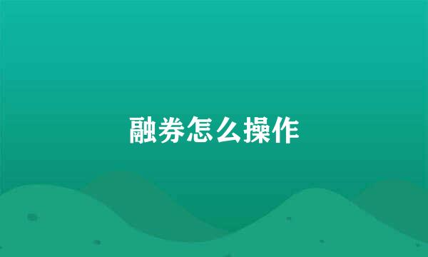 融券怎么操作