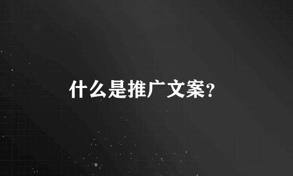 什么是推广文案？