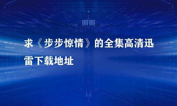 求《步步惊情》的全集高清迅雷下载地址