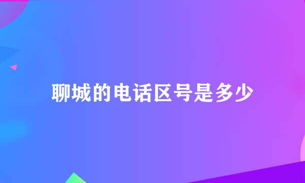 聊城的电话区号是多少