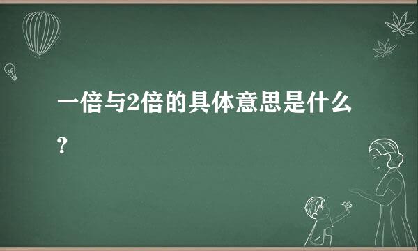 一倍与2倍的具体意思是什么？