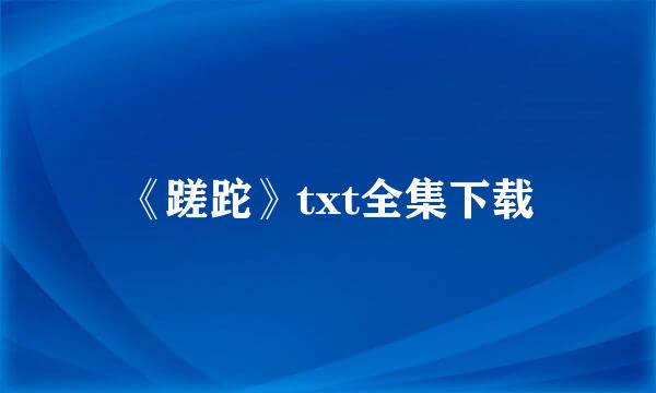 《蹉跎》txt全集下载