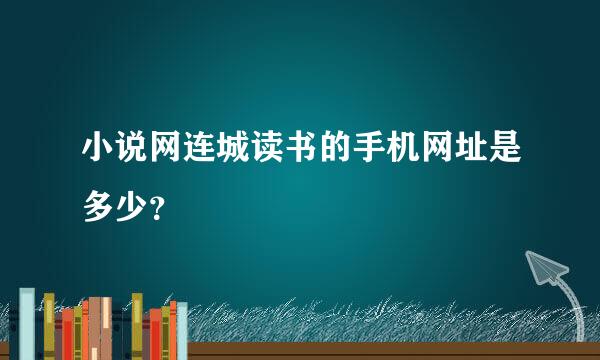 小说网连城读书的手机网址是多少？