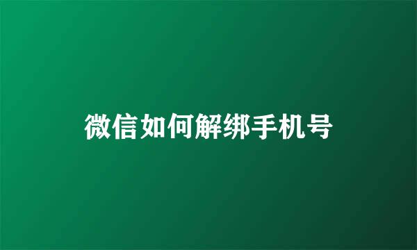 微信如何解绑手机号