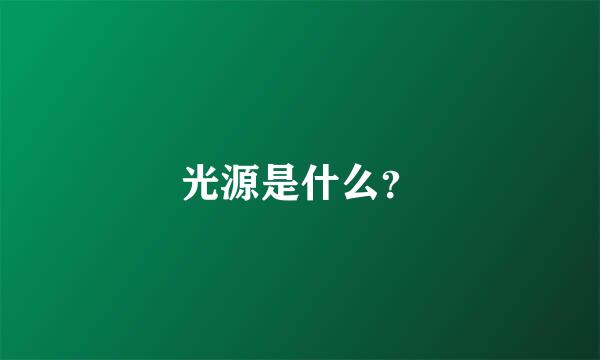 光源是什么？