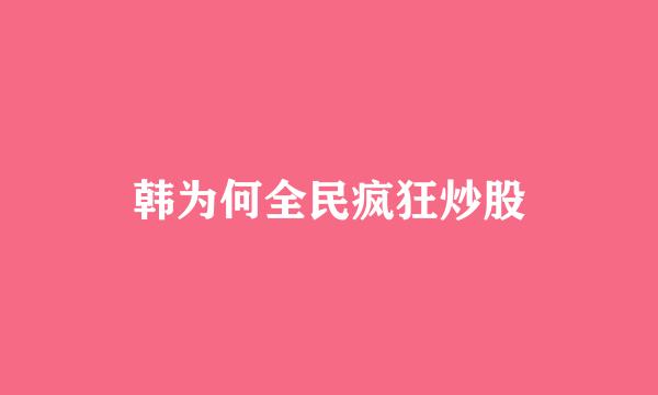 韩为何全民疯狂炒股