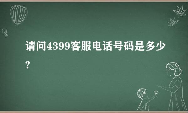 请问4399客服电话号码是多少?