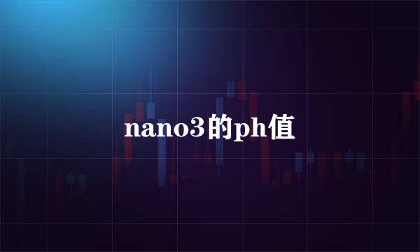 nano3的ph值